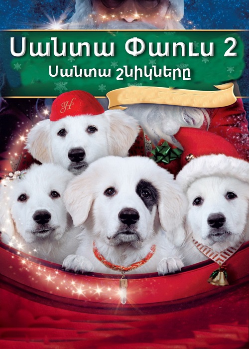 Սանտա Փաուս 2։ Սանտա շնիկները (2012)