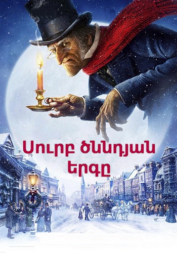 Սուրբ ծննդյան երգը (2009)