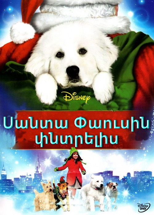 Սանտա Փաուսին փնտրելիս (2010)