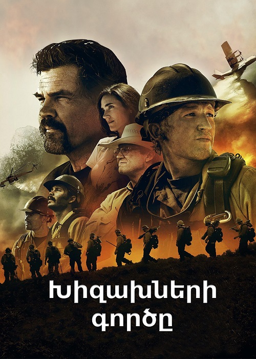 Խիզախների գործը (2017)