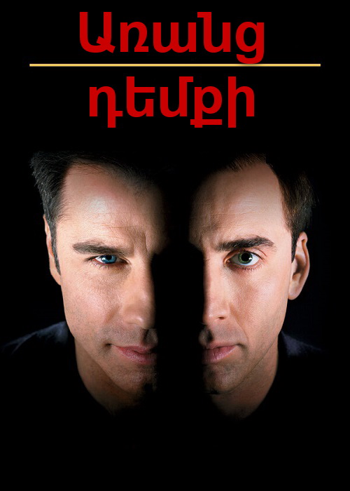 Առանց դեմքի (1997)