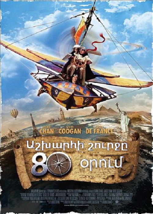 Աշխարհի շուրջը 80 օրում (2004)