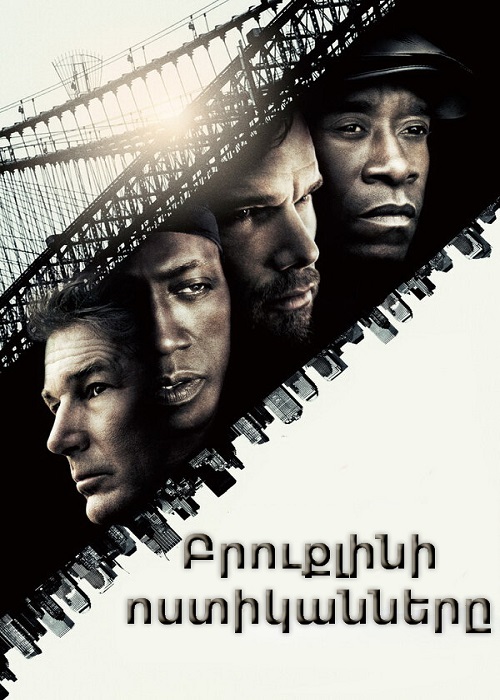 Բրուքլինի ոստիկանները (2009)