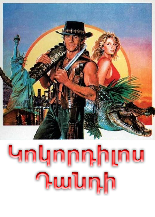 Կոկորդիլոս Դանդի (1986)