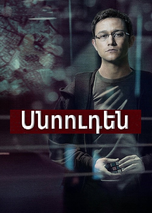 Սնոուդեն (2016)