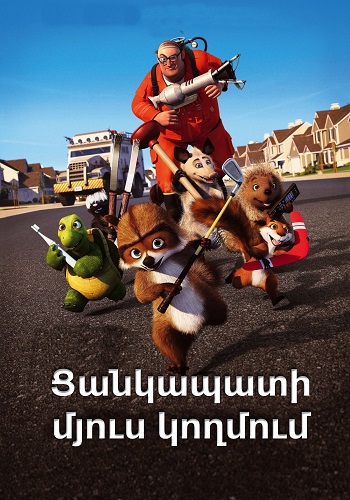 Ցանկապատի մյուս կողմում (2006)