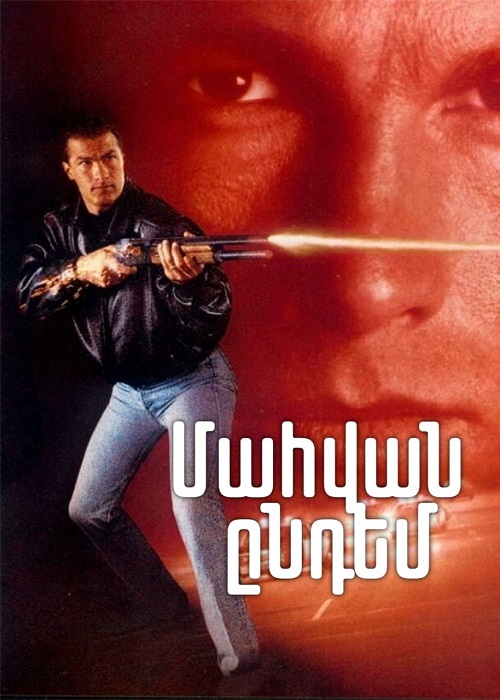 Մահվան ընդեմ (1990)