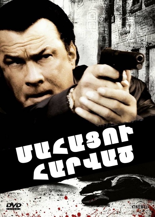 Մահացու Հարված (2008)