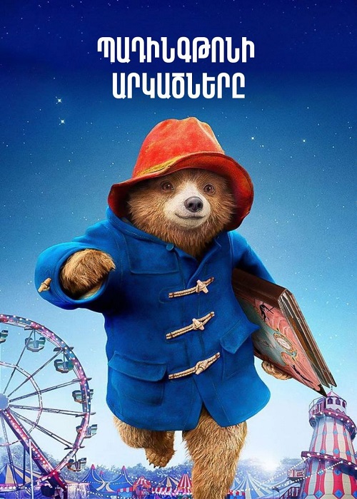 Պադինգթոնի արկածները (2014)