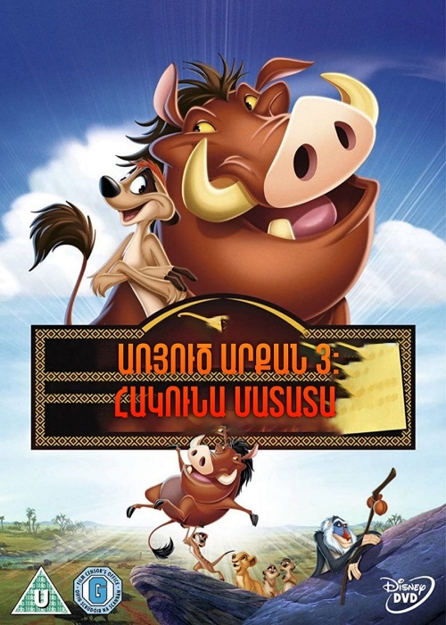 Առյուծ արքան 3: Հակունա մատատա (2004)