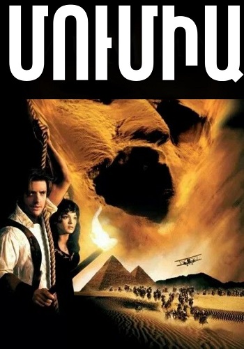 Մումիա (1999)