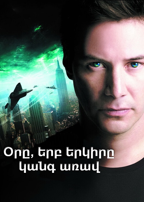 Օրը, երբ երկիրը կանգ առավ (2008)