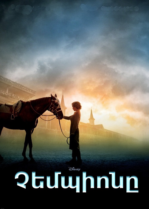 Չեմպիոնը (2010)