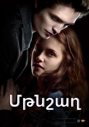 Մթնշաղ (2008)
