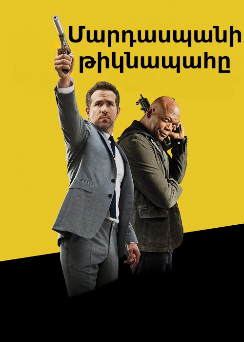 Մարդասպանի թիկնապահը (2017)