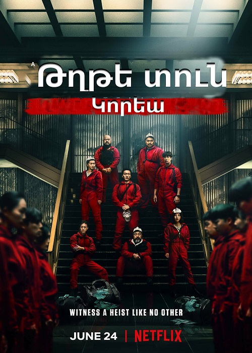 Թղթե տուն: Կորեա (Սերիա 1-12) (2022)