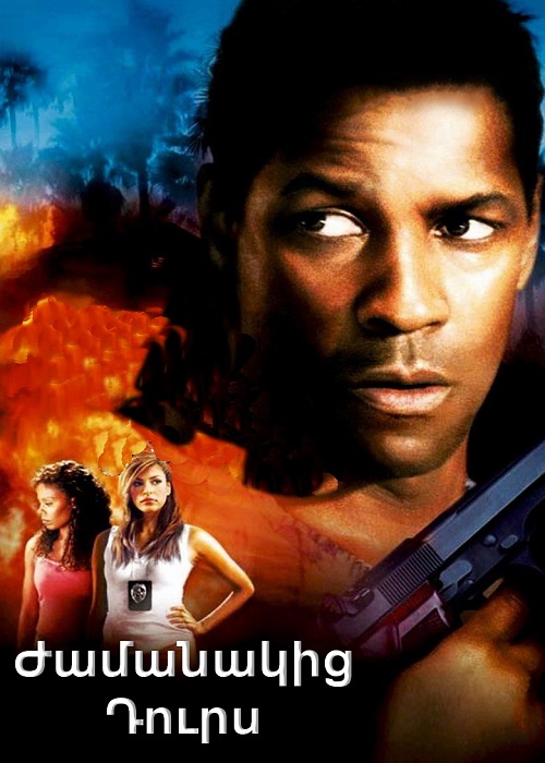 Ժամանակից Դուրս (2003)