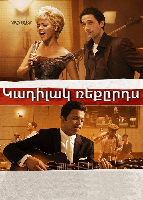 Կադիլակ ռեքըրդս (2008)