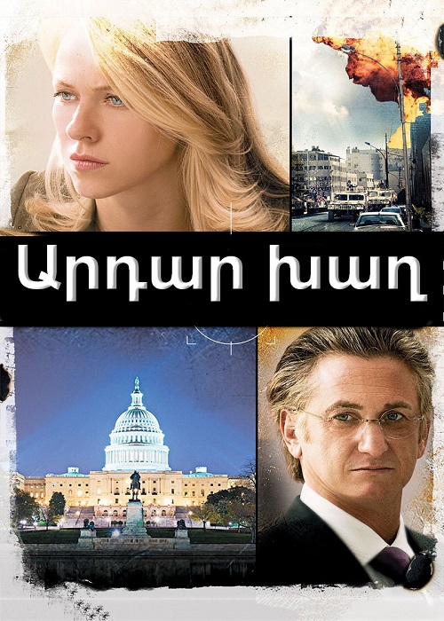 Արդար խաղ (2010)