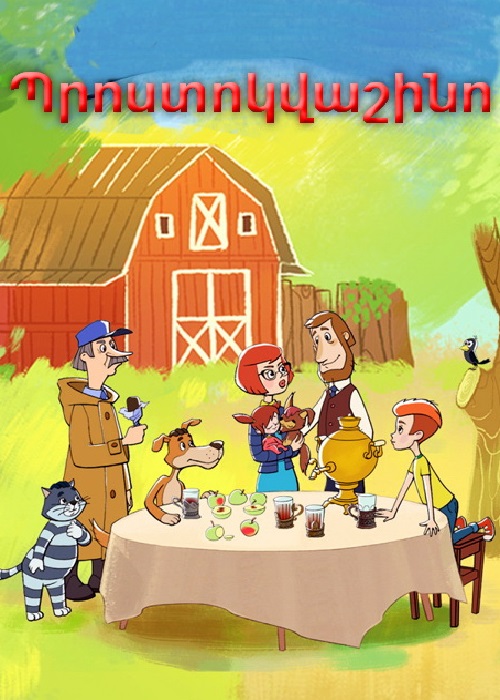 Պրոստոկվաշինո (1978)