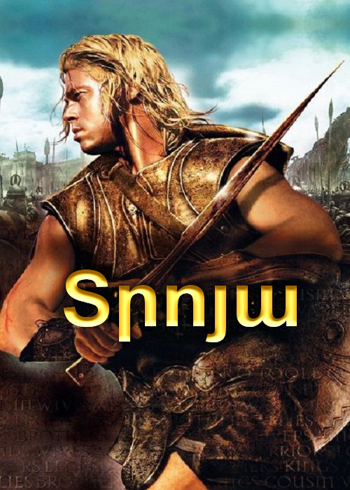 Տրոյա (2004)