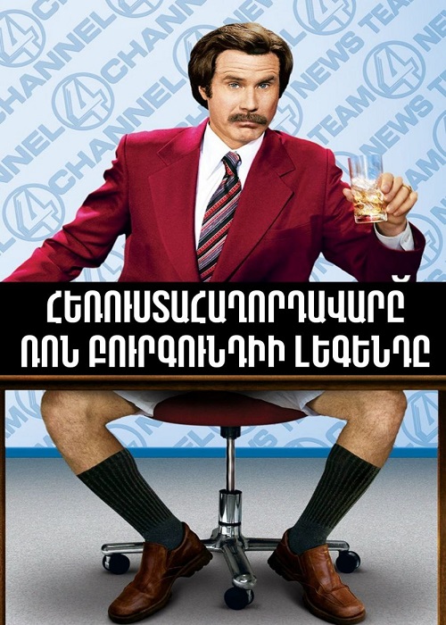 Հեռուստահաղորդավարը. Ռոն Բուրգունդիի լեգենդը (2004)