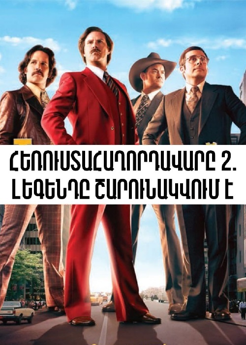 Հեռուստահաղորդավարը 2. լեգենդը շարունակվում է (2013)