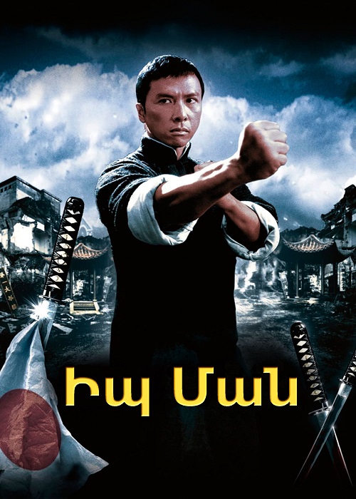 Իպ Ման (2008)