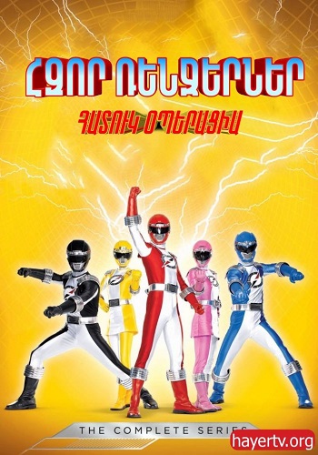 Հզոր ռենջերներ: Հատուկ օպերացիա (Սերիա 1-32) (2007)