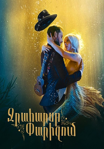 Ջրահարսը Փարիզում (2020)