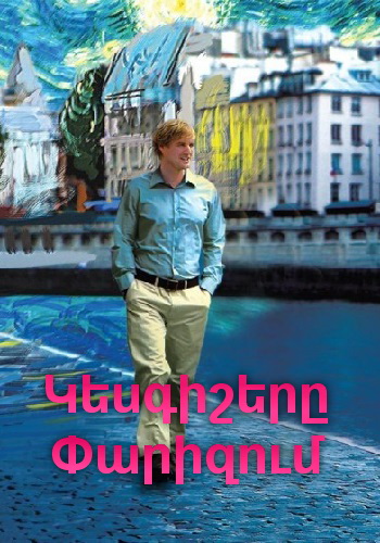 Կեսգիշերը Փարիզում  (2011)