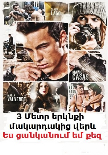 Երեք մետր երկնքի մակարդակից վերև 2։ Ես ցանկանում եմ քեզ (2012)