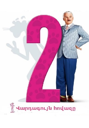 Վարդագույն հովազը 2 (2009)