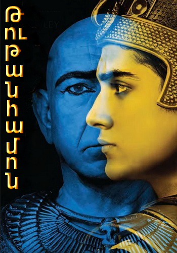 Թութանհամոն / Թութ (Սերիա 1-6) (2015)