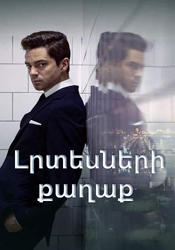 Լրտեսների քաղաքը (Սերիա 1-6) (2020)