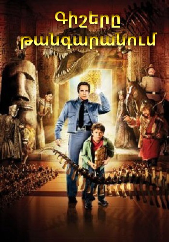 Գիշերը թանգարանում 1 (2006)