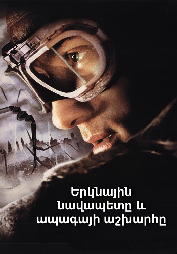 Երկնային նավապետը և ապագայի աշխարհը (2004)