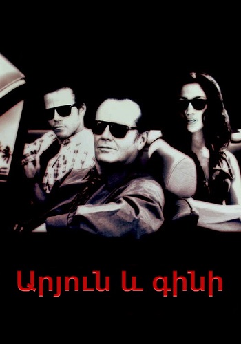Արյուն և գինի (1996)
