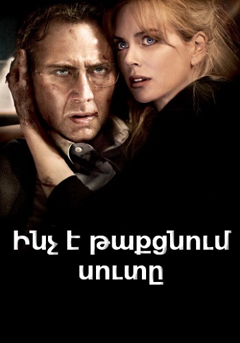 Ինչ է թաքցնում սուտը (2011)
