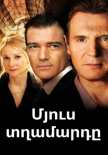 Մյուս տղամարդը (2008)