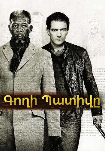 Գողի Պատիվը (2009)