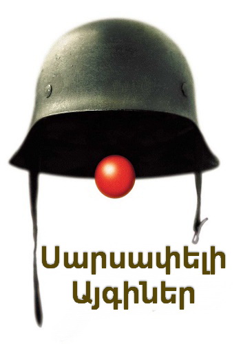 Սարսափելի Այգիներ (2003)