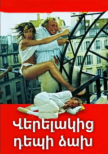 Վերելակից դեպի ձախ (1988)