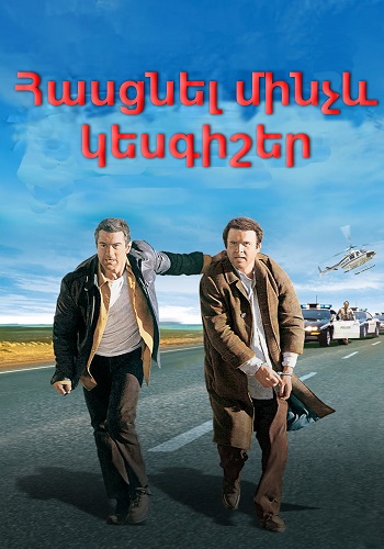 Հասցնել մինչև կեսգիշեր (1988)