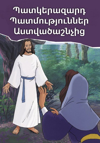 Պատկերազարդ Պատմություններ Աստվածաշնչից (1987–2005)