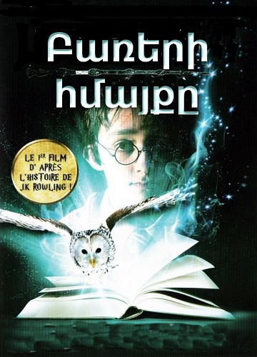 Բառերի հմայքը (2011)