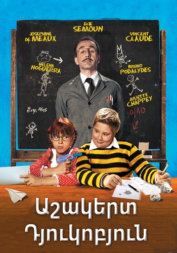 Աշակերտ Դյուկոբյուն (2011)