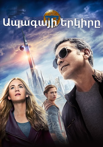 Ապագայի երկիրը (2015)