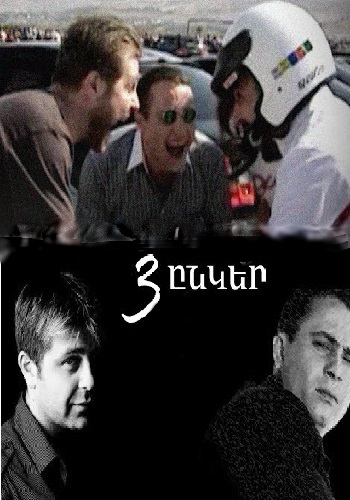 Ерек Энкер (Серия 1-17) (2009)