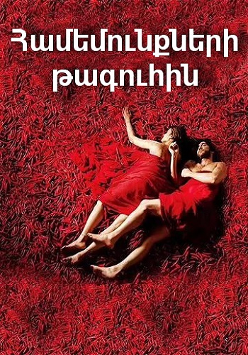 Համեմունքների թագուհին (2005)